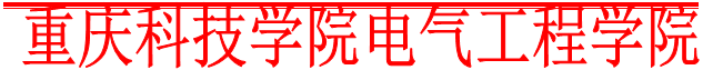 重庆科技学院电气工程学院